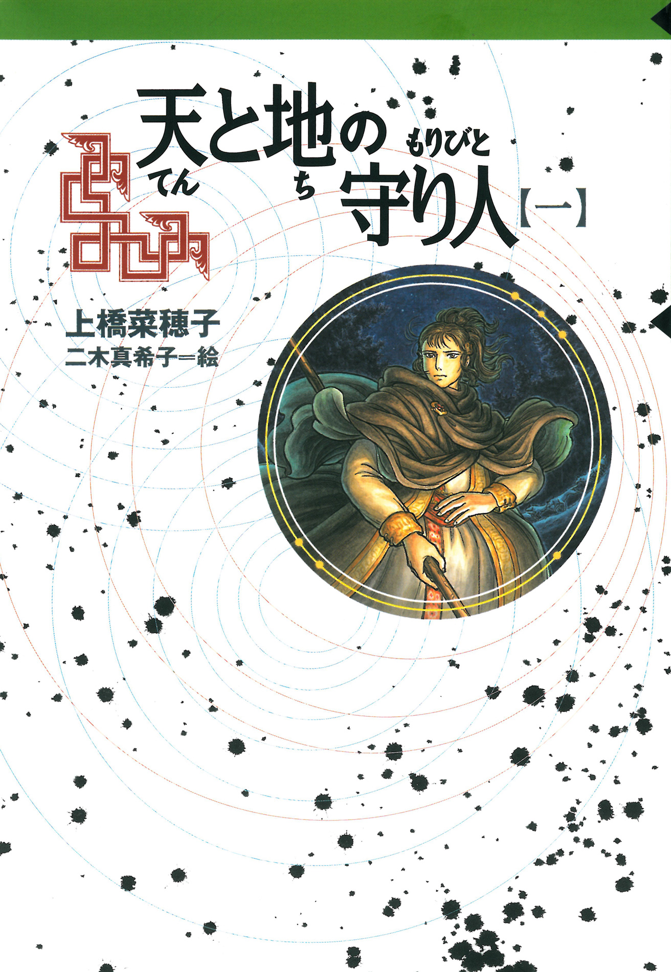 守り人シリーズ電子版 ８．天と地の守り人 第一部 - 上橋菜穂子