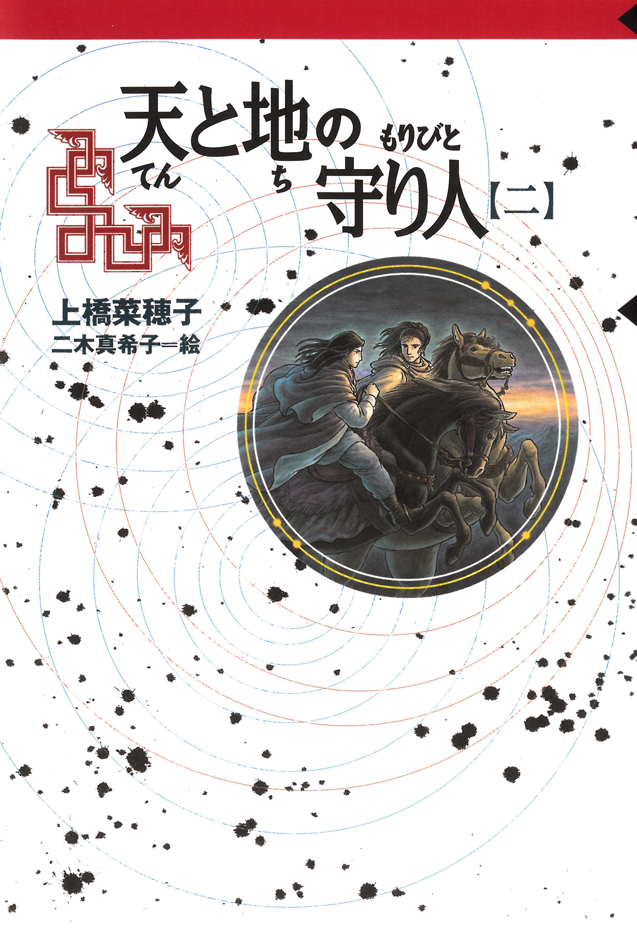 守り人シリーズ電子版 ９ 天と地の守り人 第二部 上橋菜穂子 二木真希子 漫画 無料試し読みなら 電子書籍ストア ブックライブ