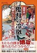 鬼灯の冷徹 シロの足跡 １ 柴もなか 江口夏実 漫画 無料試し読みなら 電子書籍ストア ブックライブ