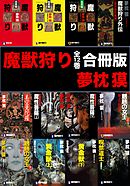 魔獣狩り【合冊版／全12巻】