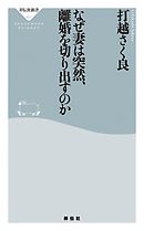 なぜ妻は突然、離婚を切り出すのか