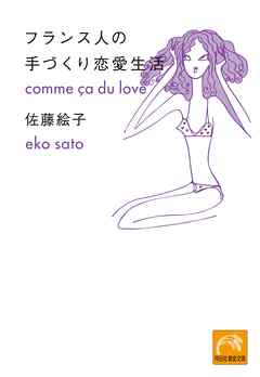 フランス人の手づくり恋愛生活