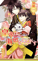 皇帝は虎を求める - 加納邑 - BL(ボーイズラブ)小説・無料試し