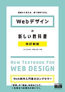 Webデザインの新しい教科書　改訂新版　基礎から覚える、深く理解できる。