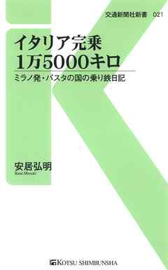 イタリア完乗1万5000キロ　ミラノ発・パスタの国の乗り鉄日記