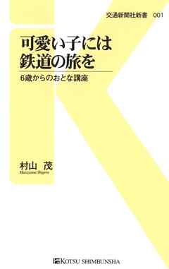 可愛い子には鉄道の旅を　6歳からのおとな講座