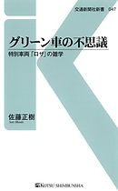 グリーン車の不思議　特別車両「ロザ」の雑学