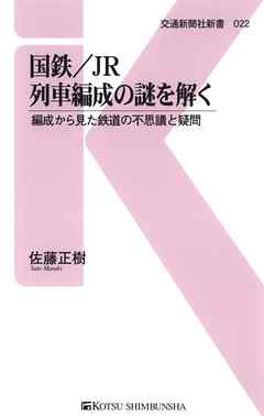 国鉄/JR　列車編成の謎を解く　編成から見た鉄道の不思議と疑問
