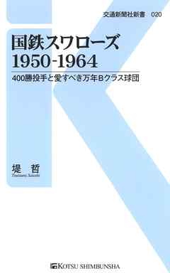 国鉄スワローズ1950-1964　400勝投手と愛すべき万年Bクラス球団