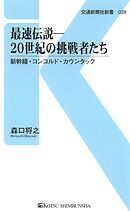 最速伝説―20世紀の挑戦者たち　新幹線・コンコルド・カウンタック