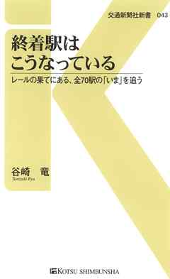 終着駅はこうなっている　レールの果てにある、全70駅の「いま」を追う