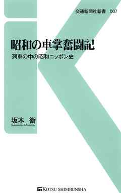 昭和の車掌奮闘記　列車の中の昭和ニッポン史