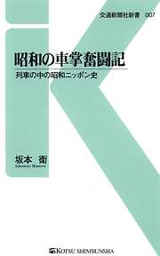 昭和の車掌奮闘記