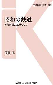 昭和の鉄道