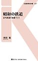 昭和の鉄道　近代鉄道の基盤づくり