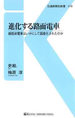 進化する路面電車　超低床電車はいかにして国産化されたのか