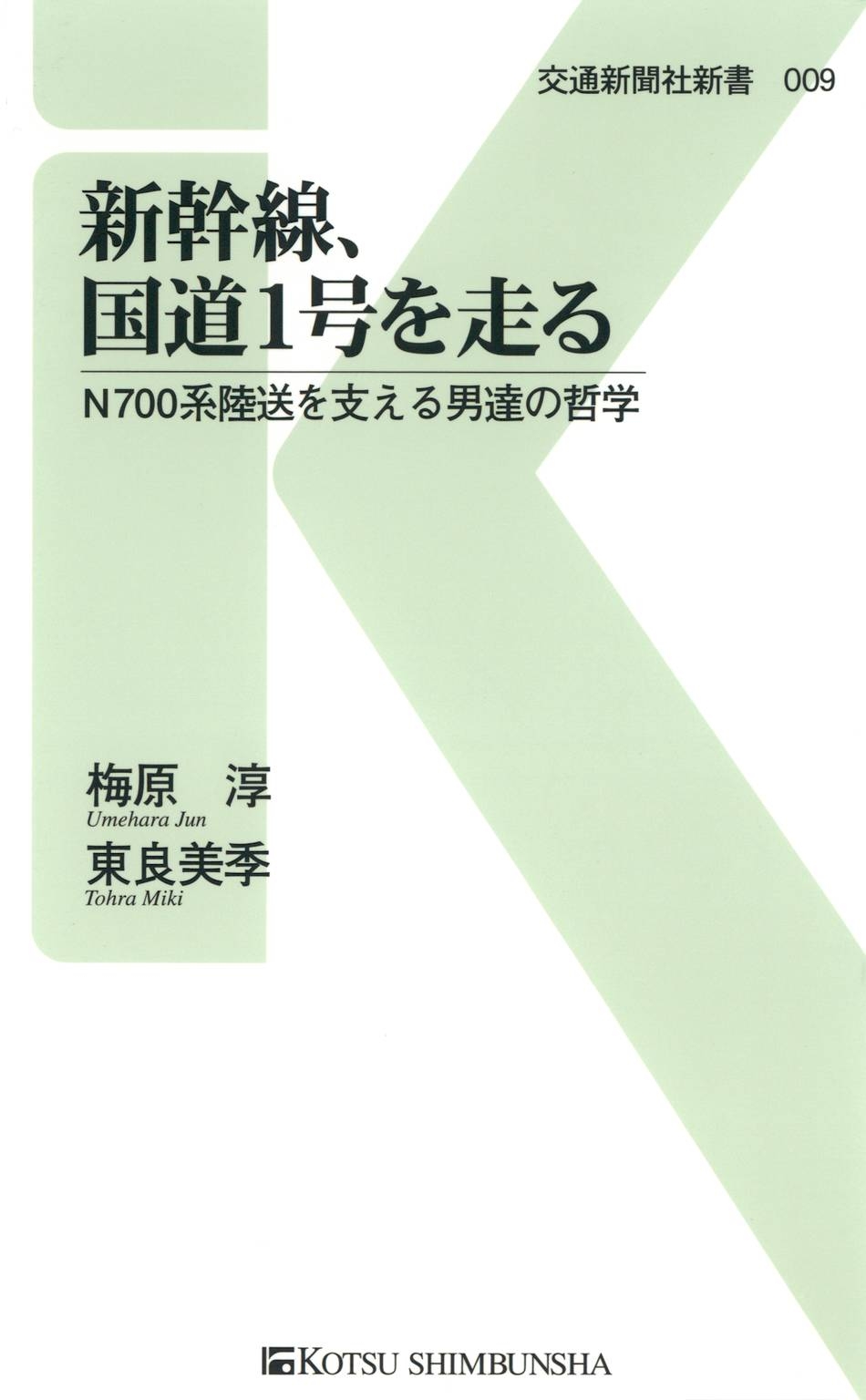 新幹線 国道1号を走る N700系陸送を支える男達の哲学 漫画 無料試し読みなら 電子書籍ストア ブックライブ