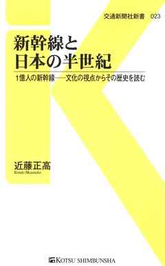 新幹線と日本の半世紀　1億人の新幹線―文化の視点からその歴史を読む