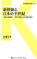 新幹線と日本の半世紀　1億人の新幹線―文化の視点からその歴史を読む