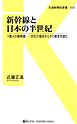 新幹線と日本の半世紀　1億人の新幹線―文化の視点からその歴史を読む