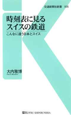 時刻表に見るスイスの鉄道　こんなに違う日本とスイス