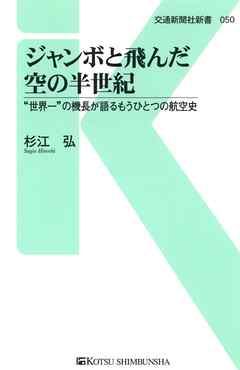 ジャンボと飛んだ空の半世紀　“世界一”の機長が語るもうひとつの航空史