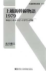 上越新幹線物語1979