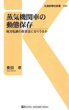 蒸気機関車の動態保存　地方私鉄の救世主になりうるか
