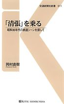 「清張」を乗る　昭和30年代の鉄道シーンを探して