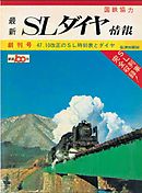 【鉄道ダイヤ情報　復刻シリーズ】１　SLダイヤ情報　創刊号　47．10改正のSL時刻表とダイヤ