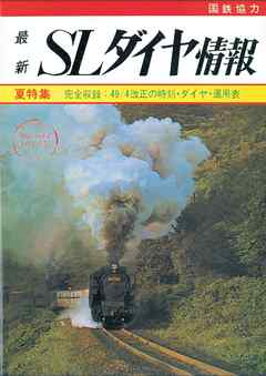 【鉄道ダイヤ情報　復刻シリーズ】４　SLダイヤ情報　夏特集　完全収録；49．4改正の時刻・ダイヤ・運用表