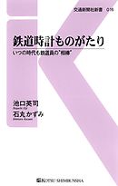 鉄道時計ものがたり　いつの時代も鉄道員の“相棒”