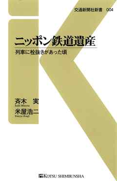 ニッポン鉄道遺産　列車に栓抜きがあった頃