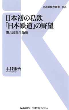 日本初の私鉄「日本鉄道」の野望　東北線誕生物語