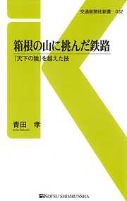 そうだったのか、乗りかえ駅 複雑性と利便性の謎を探る - 西森聡