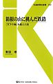 箱根の山に挑んだ鉄路　『天下の険』を越えた技