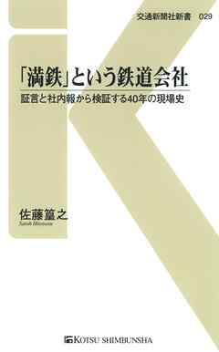 「満鉄」という鉄道会社　証言と社内報から検証する40年の現場史
