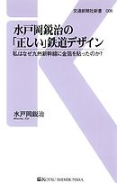 水戸岡鋭治の「正しい」鉄道デザイン　私はなぜ九州新幹線に金箔を貼ったのか？