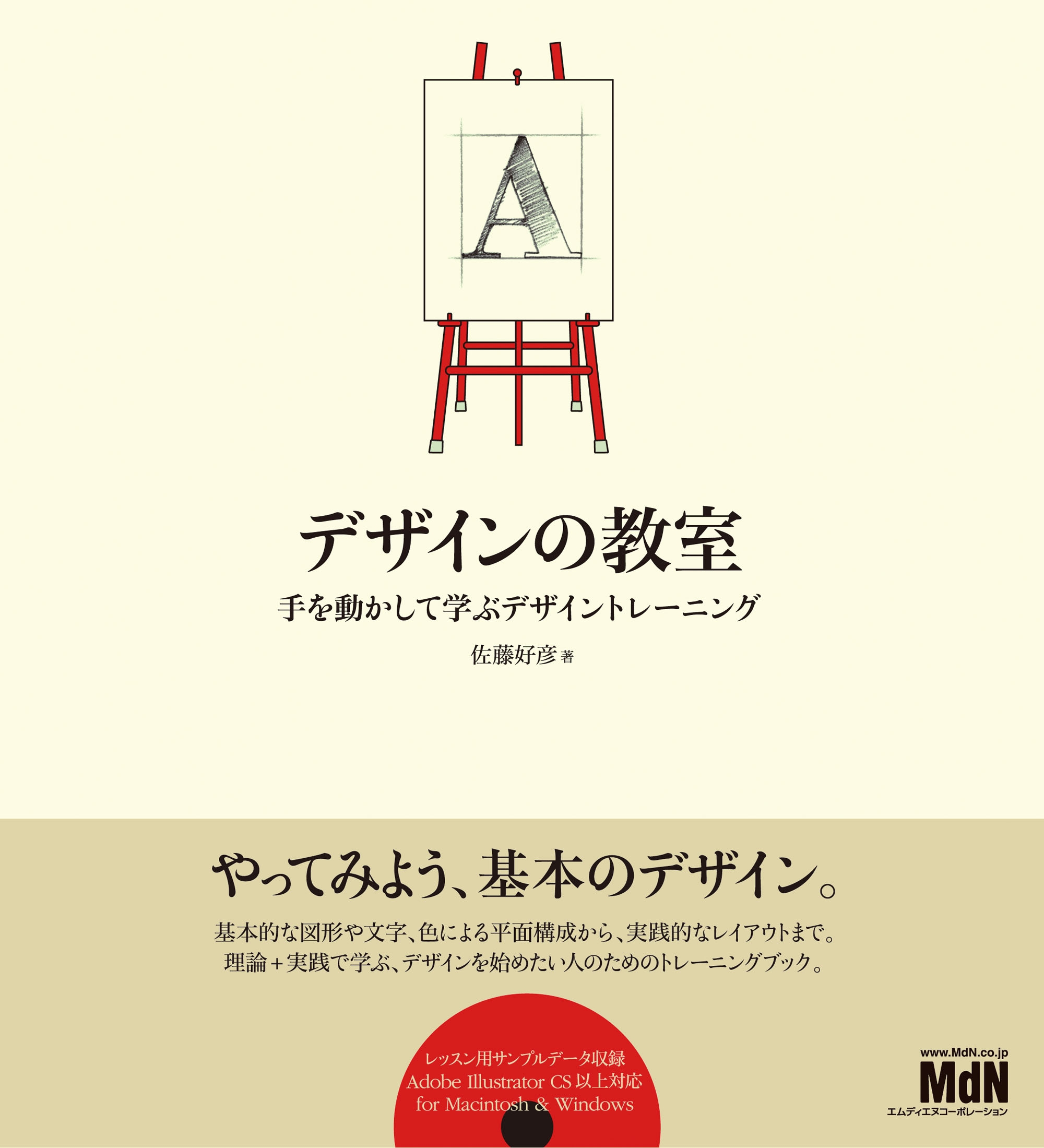 デザインの教室 手を動かして学ぶデザイントレーニング - 佐藤