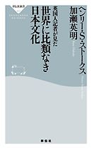 英国人記者が見た　世界に比類なき日本文化