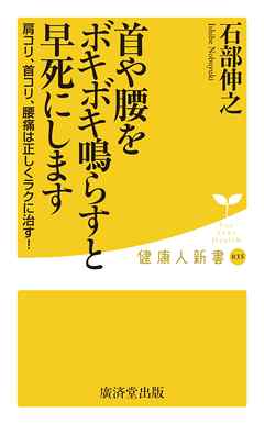首や腰をボキボキ鳴らすと早死にします
