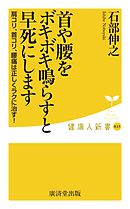 首や腰をボキボキ鳴らすと早死にします