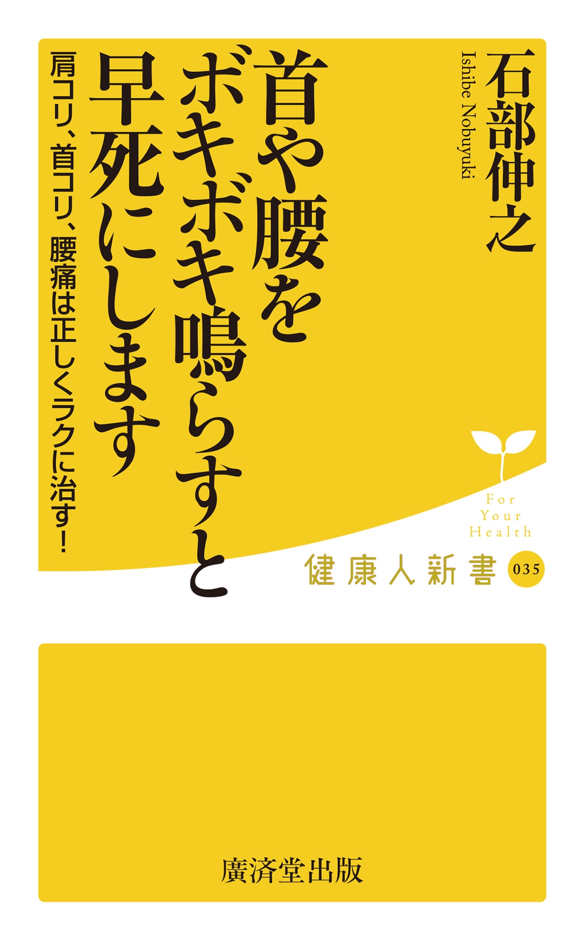 首や腰をボキボキ鳴らすと早死にします 漫画 無料試し読みなら 電子書籍ストア ブックライブ