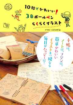 10秒でかわいい ３色ボールペンらくらくイラスト くどうのぞみ 漫画 無料試し読みなら 電子書籍ストア ブックライブ