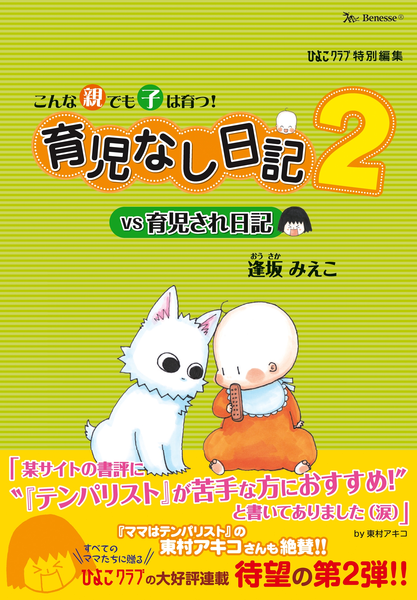 こんな親でも子は育つ 育児なし日記vs育児され日記2 最新刊 漫画 無料試し読みなら 電子書籍ストア ブックライブ