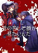 ああ勇者、君の苦しむ顔が見たいんだ(2)