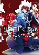 ああ勇者、君の苦しむ顔が見たいんだ(3)