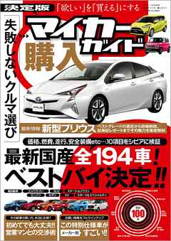 決定版 マイカー購入ガイド - 三才ブックス - ビジネス・実用書・無料試し読みなら、電子書籍・コミックストア ブックライブ