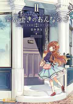 宝石吐きのおんなのこ(2) ～めぐる記憶とはじめての冒険～