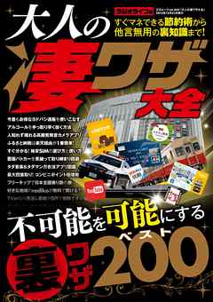 大人の凄ワザ大全